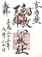 綱敷天神社御旅社の御朱印