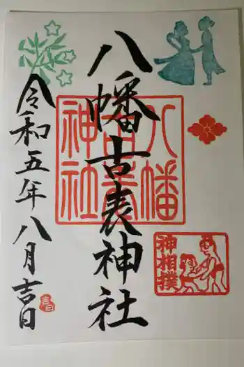 八幡古表神社の御朱印 2023年08月