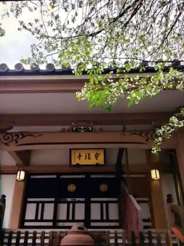 宝福寺(東京都)