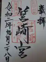 筥崎宮の御朱印