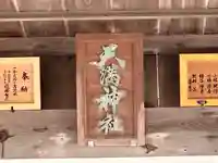 天満神社(福井県)