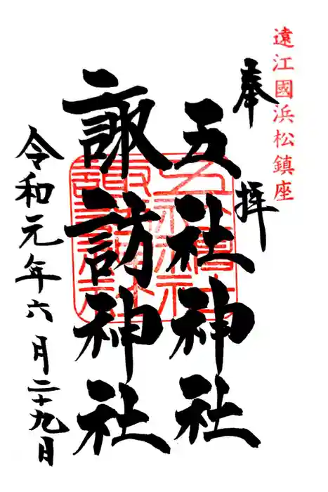 五社神社　諏訪神社の御朱印