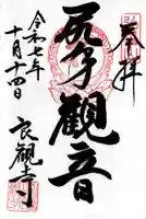 良観寺の御朱印