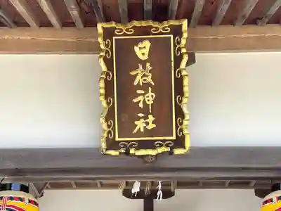 日枝神社(滋賀県)