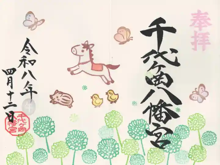 千代ケ岡八幡宮(栃木県)