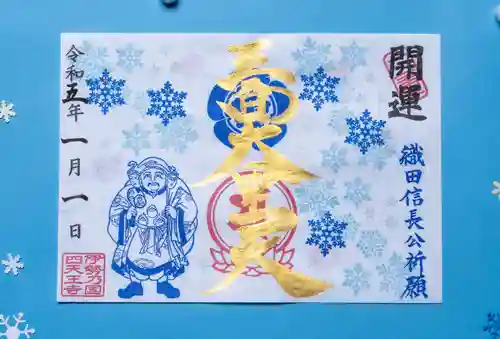 伊勢の国 四天王寺の御朱印