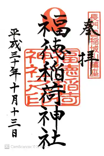 福徳稲荷神社の御朱印 2018年10月