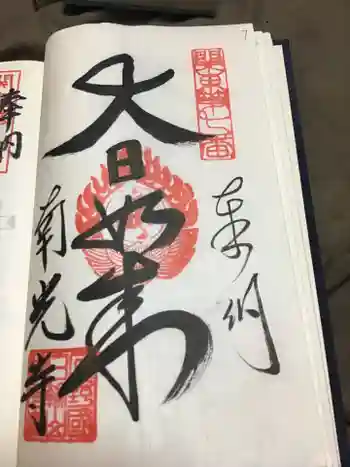 南光寺(笠懸不動尊)の御朱印