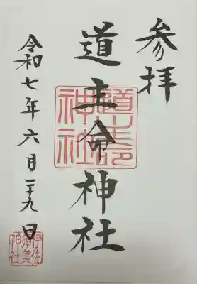 道主命神社 (伊佐須美神社摂社)(福島県)