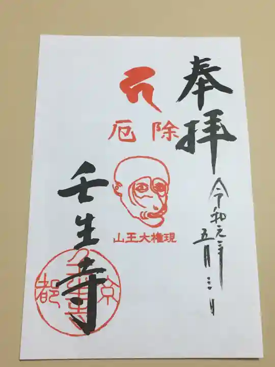 壬生寺の御朱印