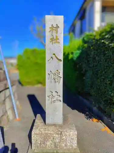 八幡社（木全）のその他建物