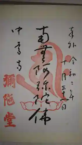 中尊寺の御朱印