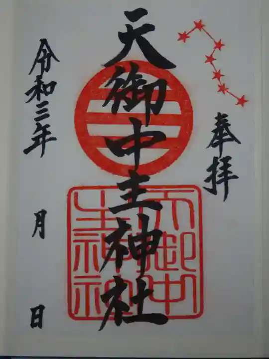 天御中主神社の御朱印