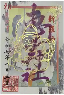 恵比寿祭の時の御朱印。
販売は、０時からなのでいつもの通りの９時に社務所にお伺いしたら完売となっている可能性が高いです。