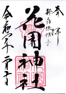 花園神社の御朱印