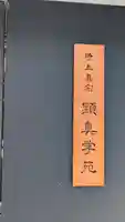 顕真学苑(京都府)