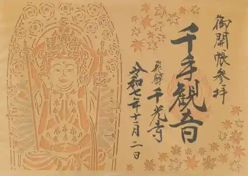 千光寺の御朱印