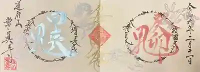 ゆく年くる年の御首題です。