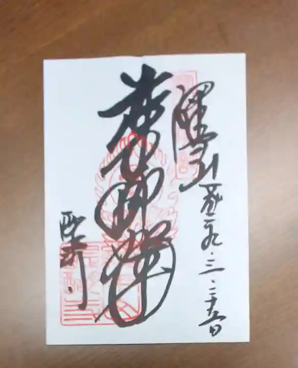 醍醐寺の御朱印