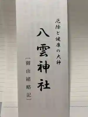 八雲神社(栃木県)