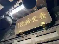 本塩豊受神社(千葉県)