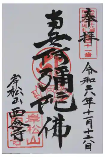 西念寺の御朱印 2024年11月