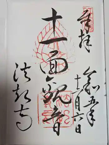 法起寺の御朱印 2023年12月