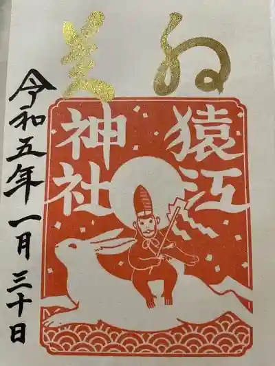 猿江神社の御朱印帳