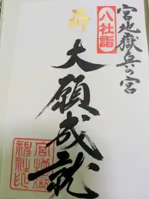 宮地嶽神社の{uncategorized: "未分類", other: "その他", undefined: "問題あり", building: "その他建物", grave: "お墓", sacred_gate: "鳥居", guardian: "狛犬", statue: "像", buddha: "仏像", history: "歴史", nature: "自然", garden: "庭園", animal: "動物", pagoda: "塔", temizu: "手水舎", mountain_gate: "山門・神門", sanctuary: "本殿・本堂", subordinate: "末社・摂社", art: "芸術", scenery: "景色", jizo: "地蔵", ema: "絵馬", goshuin: "御朱印", omikuji: "おみくじ", items: "授与品その他", amulet: "お守り", goshuincho: "御朱印帳", eats: "食事", festival: "お祭り", votive_dance: "神楽", shichigosan: "七五三参", wedding: "結婚式", experience: "体験その他", initially: "初詣", around: "周辺", anti_infection: "感染症対策"}