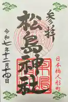 松島神社(東京都)