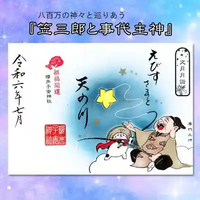 笠三郎と事代主神