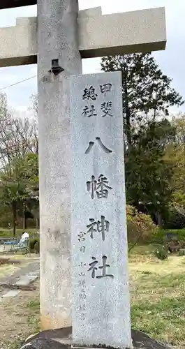 甲斐総社八幡神社の建物その他