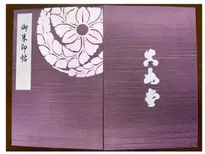 京洛六阿弥陀佛めぐり御朱印帳