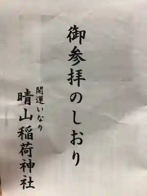 晴山稲荷神社(岩手県)