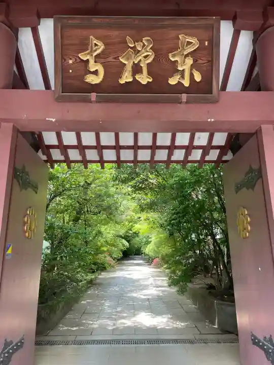 東禅寺(東京都)