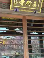 善行寺の{uncategorized: "未分類", other: "その他", undefined: "問題あり", building: "その他建物", grave: "お墓", sacred_gate: "鳥居", guardian: "狛犬", statue: "像", buddha: "仏像", history: "歴史", nature: "自然", garden: "庭園", animal: "動物", pagoda: "塔", temizu: "手水舎", mountain_gate: "山門・神門", sanctuary: "本殿・本堂", subordinate: "末社・摂社", art: "芸術", scenery: "景色", jizo: "地蔵", ema: "絵馬", goshuin: "御朱印", omikuji: "おみくじ", items: "授与品その他", amulet: "お守り", goshuincho: "御朱印帳", eats: "食事", festival: "お祭り", votive_dance: "神楽", shichigosan: "七五三参", wedding: "結婚式", experience: "体験その他", initially: "初詣", around: "周辺", anti_infection: "感染症対策"}