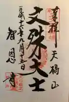 智恩寺(京都府)