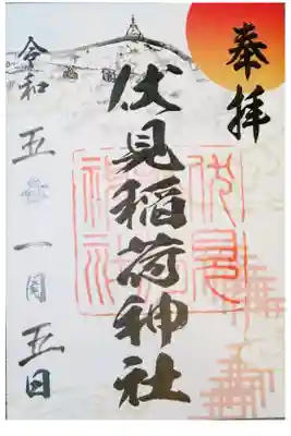 お正月限定の御朱印です