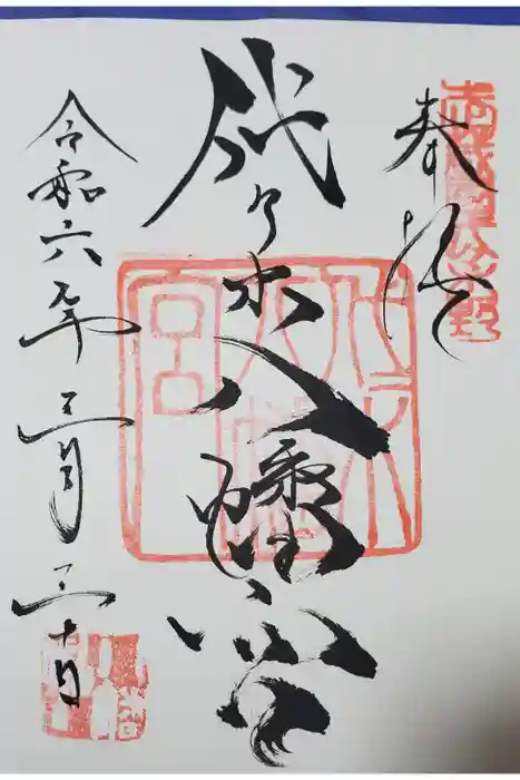 代々木八幡宮の御朱印