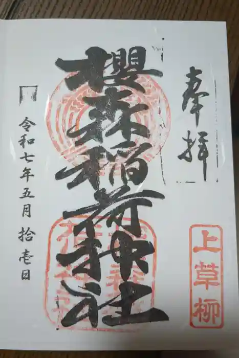 桜森稲荷神社の御朱印