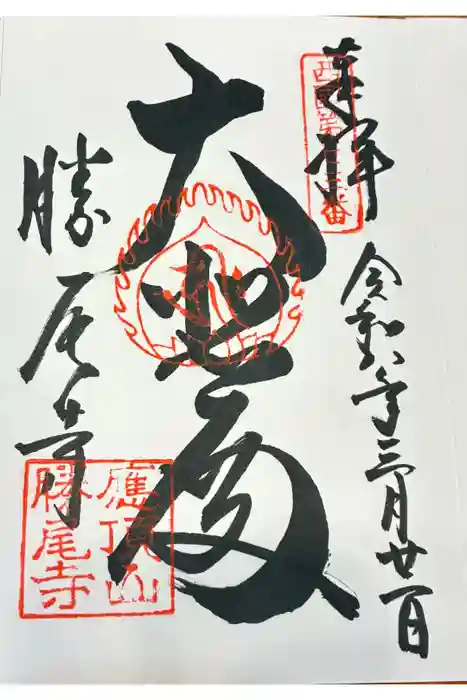 勝尾寺の御朱印