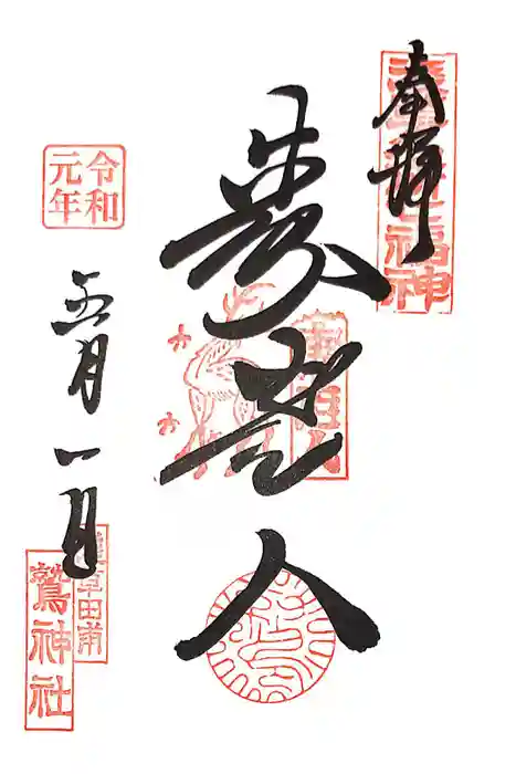 鷲神社の御朱印