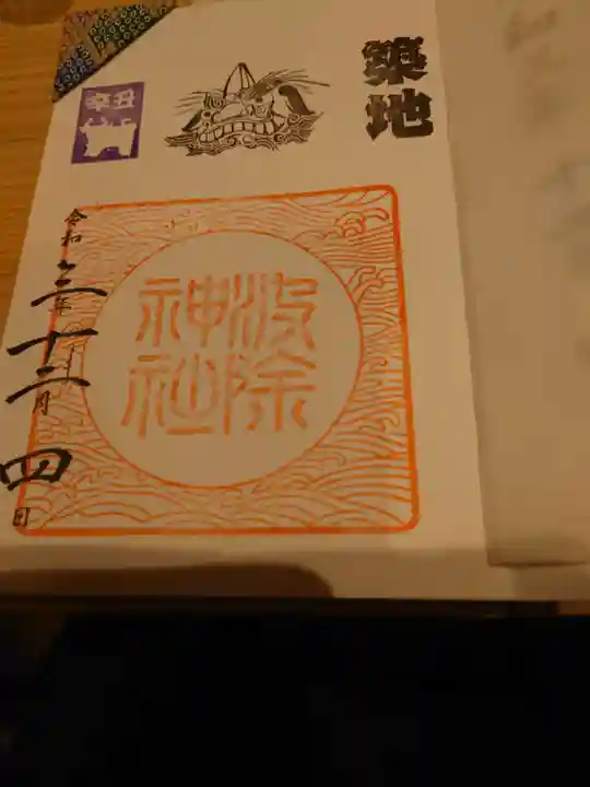 波除神社(波除稲荷神社)の御朱印