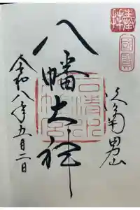 石清水八幡宮の御朱印