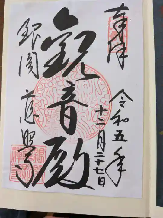 慈照寺(慈照禅寺・銀閣寺)の御朱印