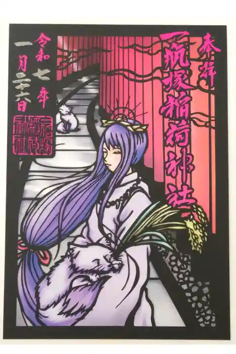 一瓶塚稲荷神社の御朱印
