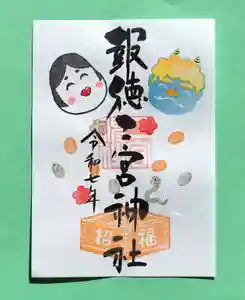 今市報徳二宮神社の御朱印 2025年02月01日(土)〜(2025年02月03日(月) 17時31分21秒投稿)