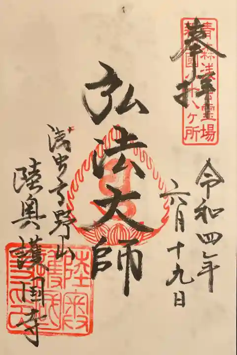 陸奥護国寺の御朱印