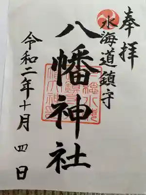 水海道鎮守 八幡神社の御朱印