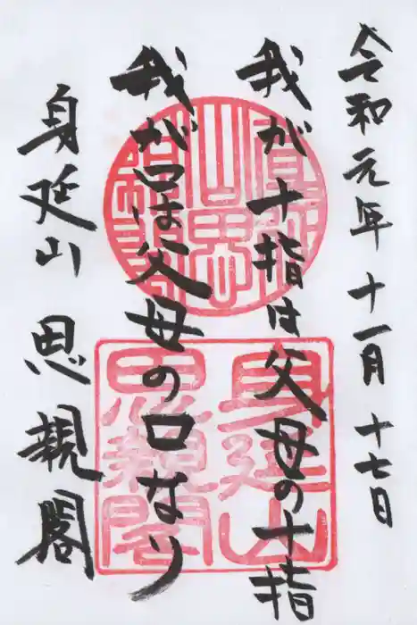 身延山奥之院思親閣の御朱印
